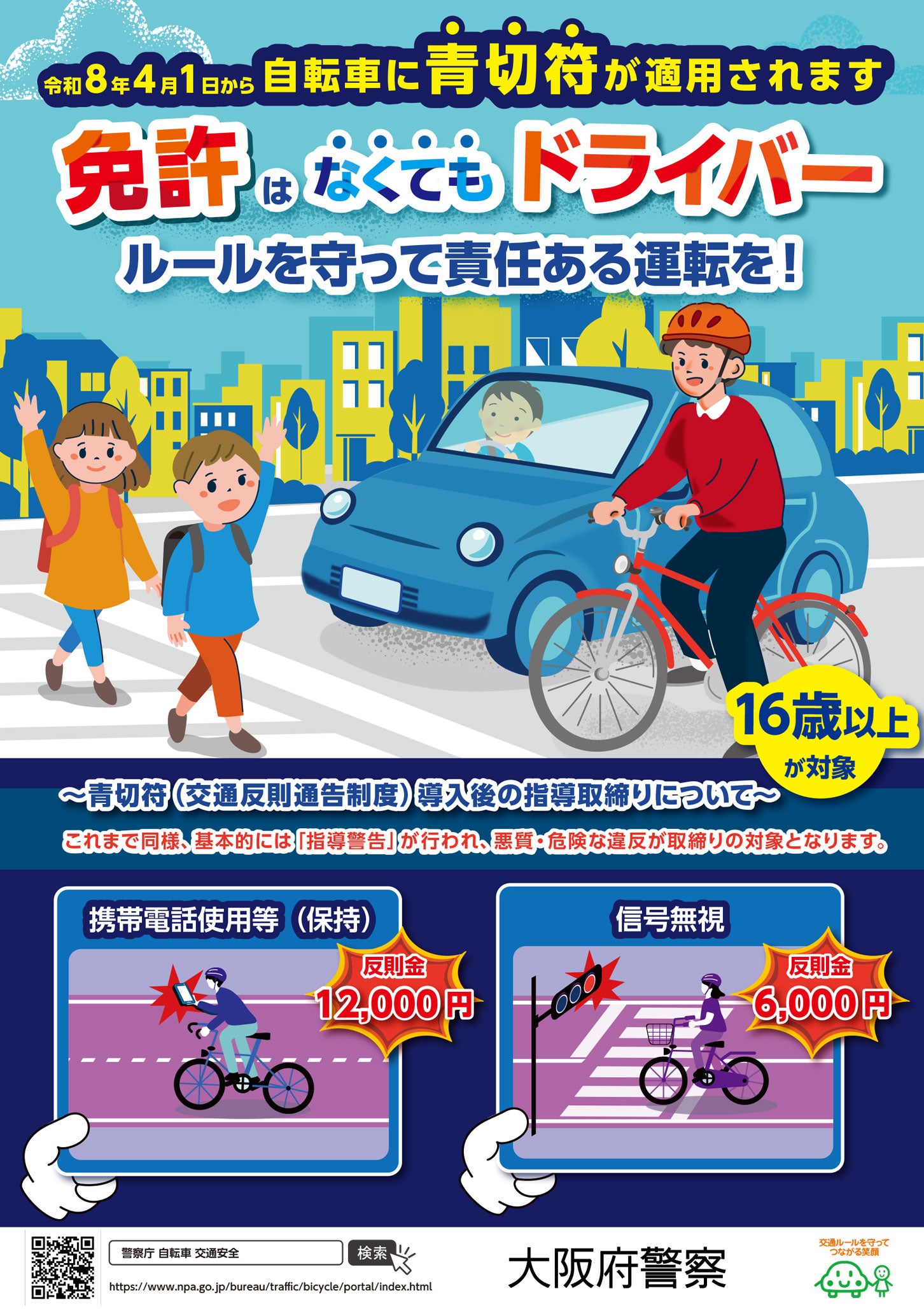 青切符導入後の指導取締りについて。大阪府警察パンフレット。