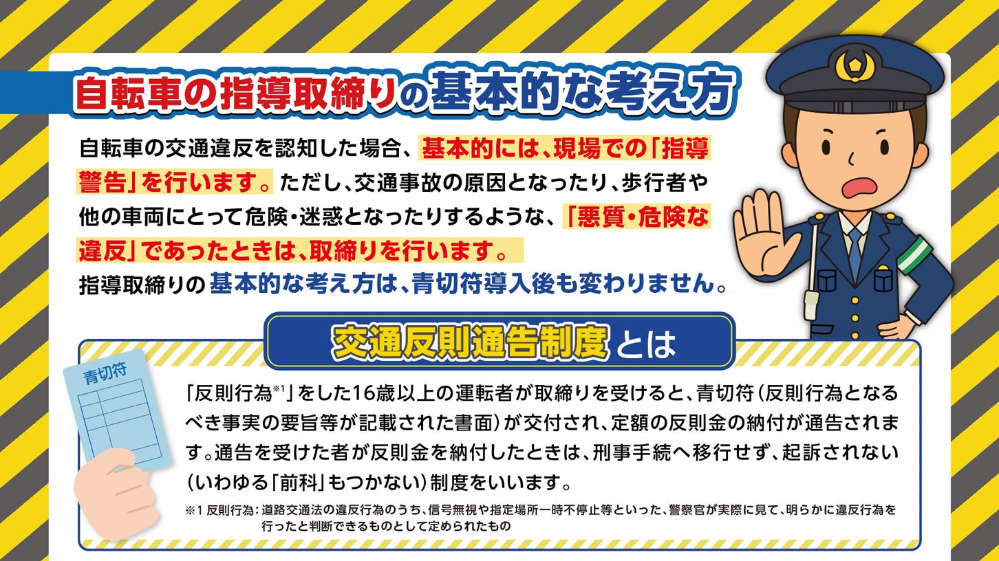 青切符導入後の指導取締りについて。大阪府警察パンフレット。