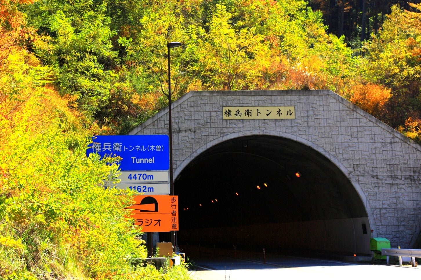 2006年に開通した権兵衛トンネル。