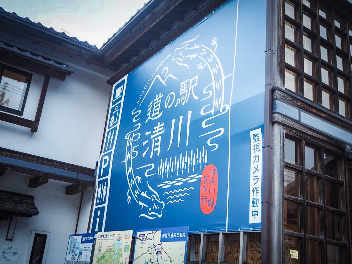 道の駅「清川」駅舎には大きな看板があります。