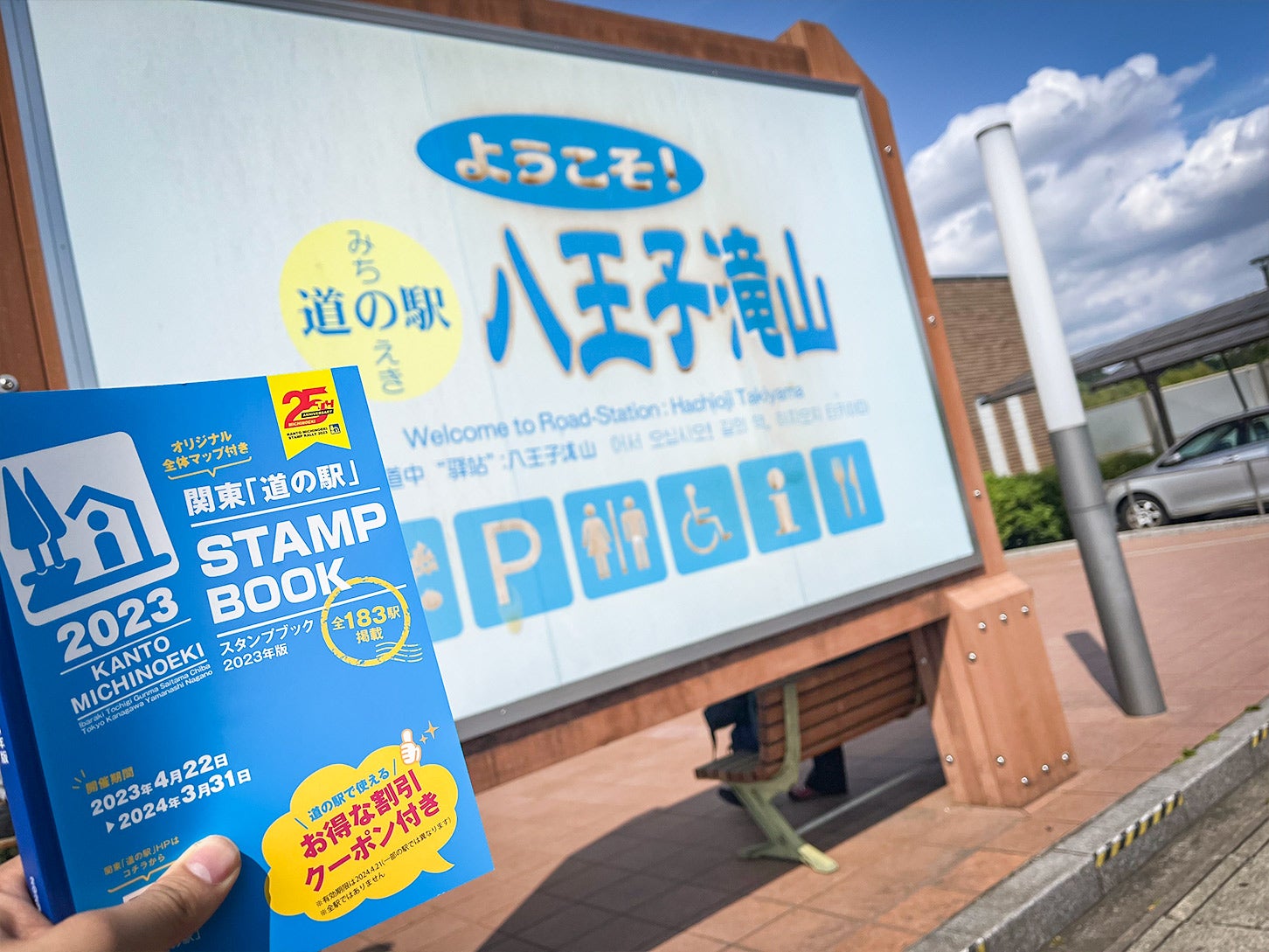 道の駅「八王子滝山」の目印となる看板です。