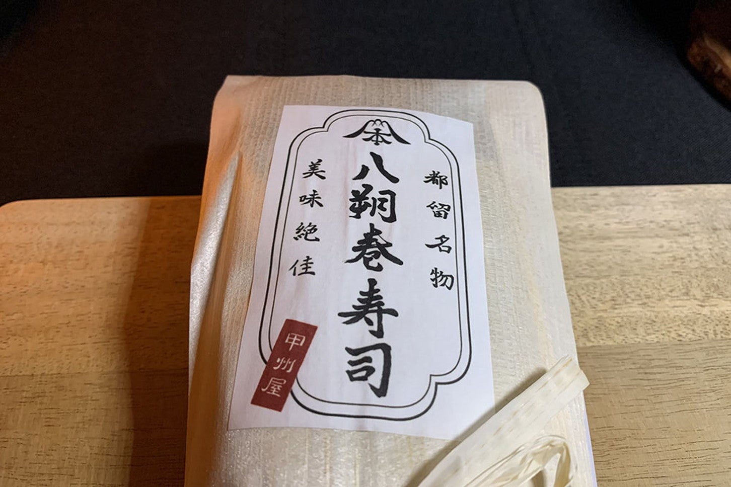 地域の名産品を食すのも車中泊の楽しみのひとつ（写真は山梨県都留市の名産品「八朔巻寿司」）