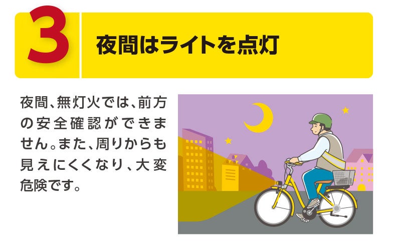 自転車の安全運転のための基本ルール。