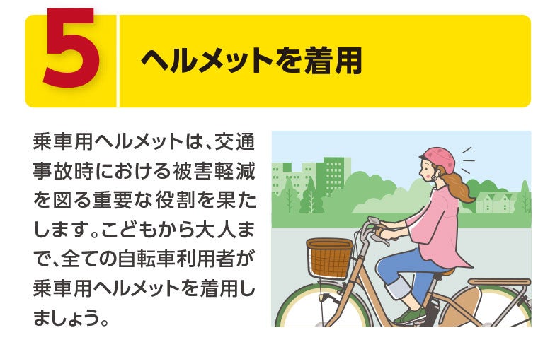 自転車の安全運転のための基本ルール。