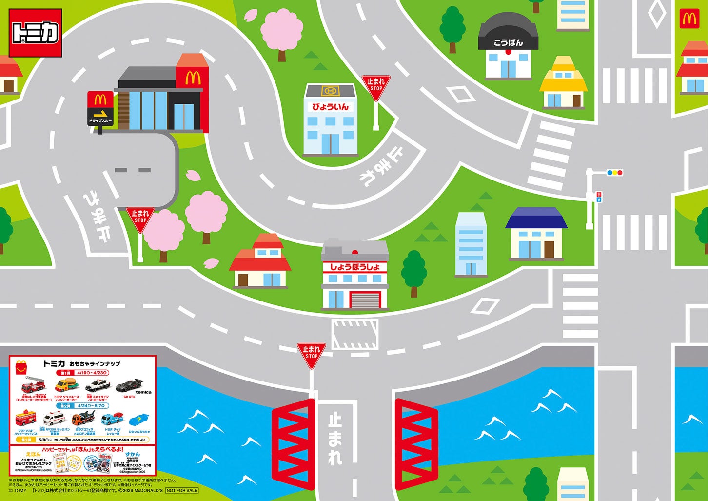 4月25、26日は、ハッピーセット「トミカ」を1セット購⼊すると｢トミカ プレイングシート＆GRポスター｣がプレゼントされる（数量限定）