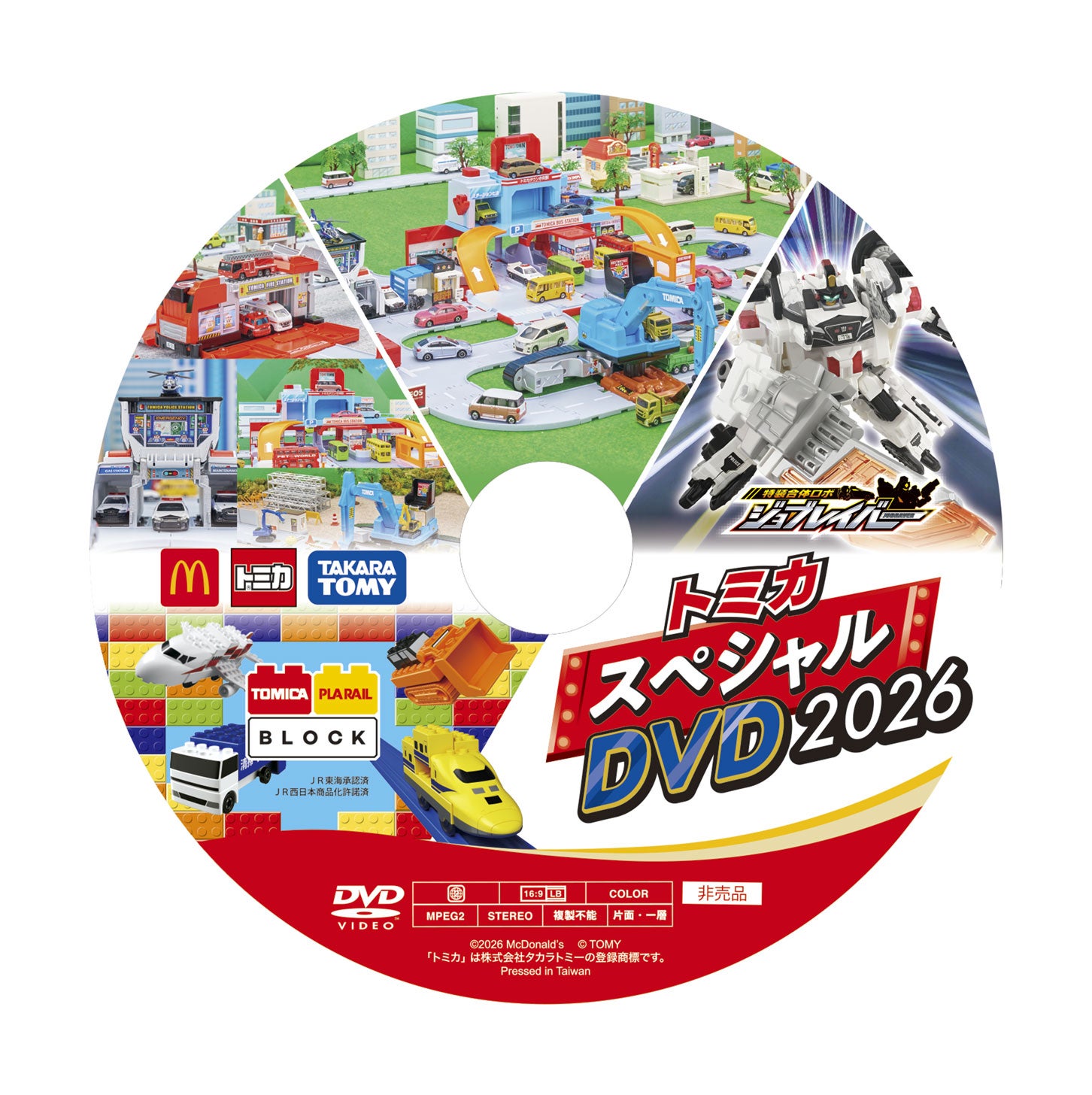 トミカスペシャDVD2026