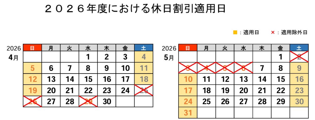 2026年度における休日割引の適用日。