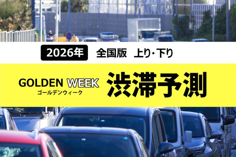 2026年ゴールデンウィークの渋滞予測