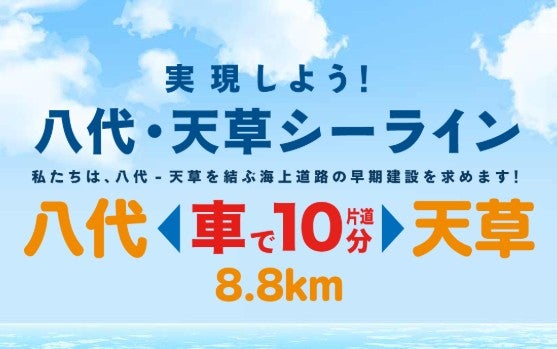 八代・天草シーライン建設促進民間協力期成会は「車で10分」というキャッチコピーを打ち出している