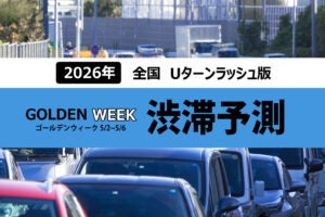 2026年ゴールデンウィーク後半の渋滞予測
