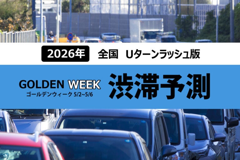 2026年ゴールデンウィーク後半の渋滞予測