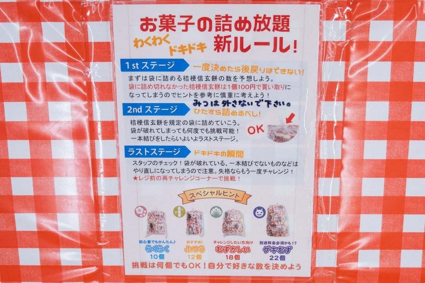 詰め放題は「自己申告」で入れる個数をまず決めるというルール