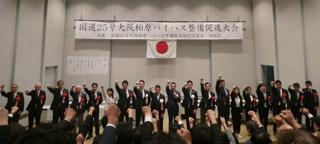 国道25号大阪柏原バイパス整備促進大会の様子