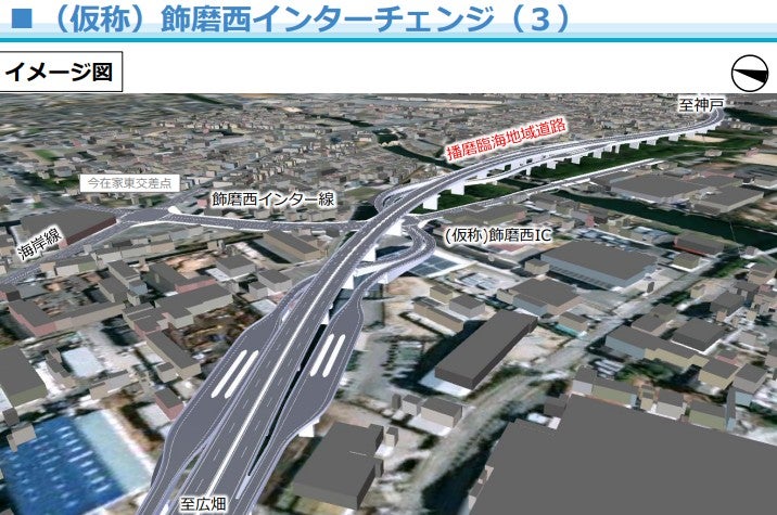 播磨臨海地域道路のIC整備イメージ