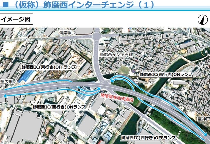 播磨臨海地域道路のIC整備イメージ
