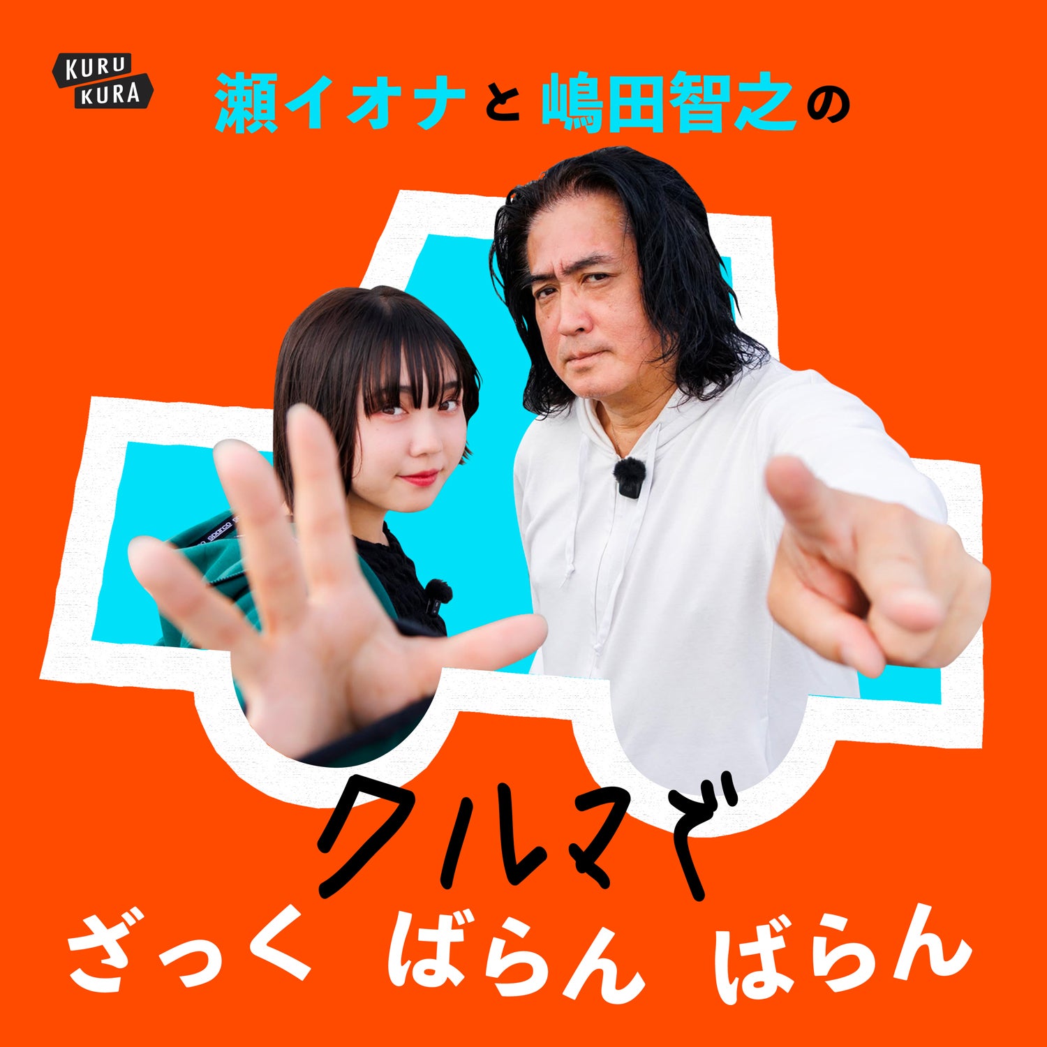 KURU KURAのオリジナルポッドキャスト『瀬イオナと嶋田智之のクルマでざっくばらんばらん』は、Spotify、Apple Podcasts、Amazon Musicの各音楽サービスで配信中！