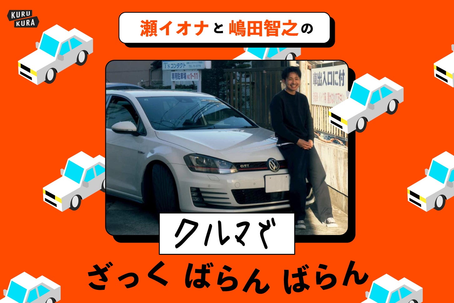 フォルクスワーゲン・ゴルフGTI（7代目）に乗ってます！ 僕たちの愛車紹介｜児林幸輔さん──瀬イオナと嶋田智之の「クルマでざっくばらんばらん！」KURU KURA
