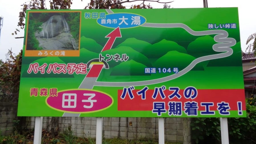 秋田県鹿角市と青森県田子町を短絡する「世紀越えトンネル」計画の要望活動（八戸能代間地域連携協議会のPR動画より）