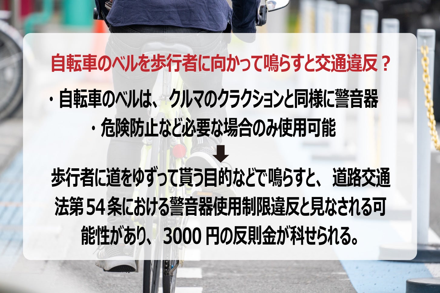 自転車のベルを歩行者に向かって鳴らすと違反になる。