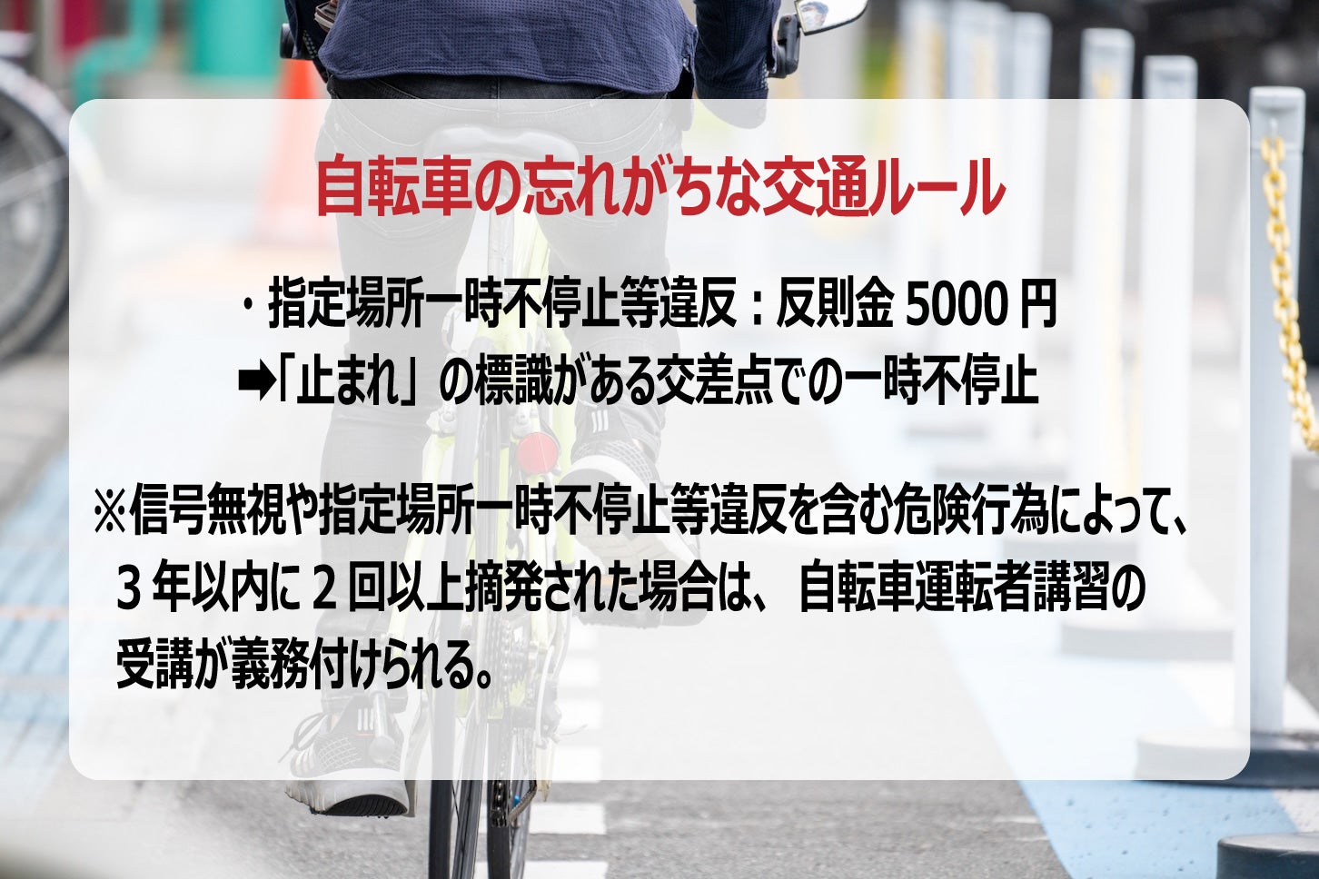 自転車の忘れがちな交通ルール（一時不停止）