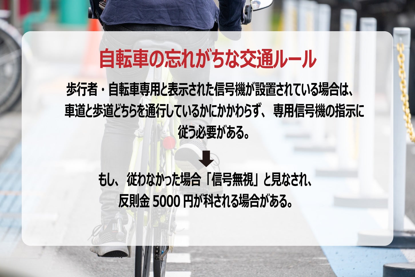 自転車の忘れがちな交通ルール（信号無視）