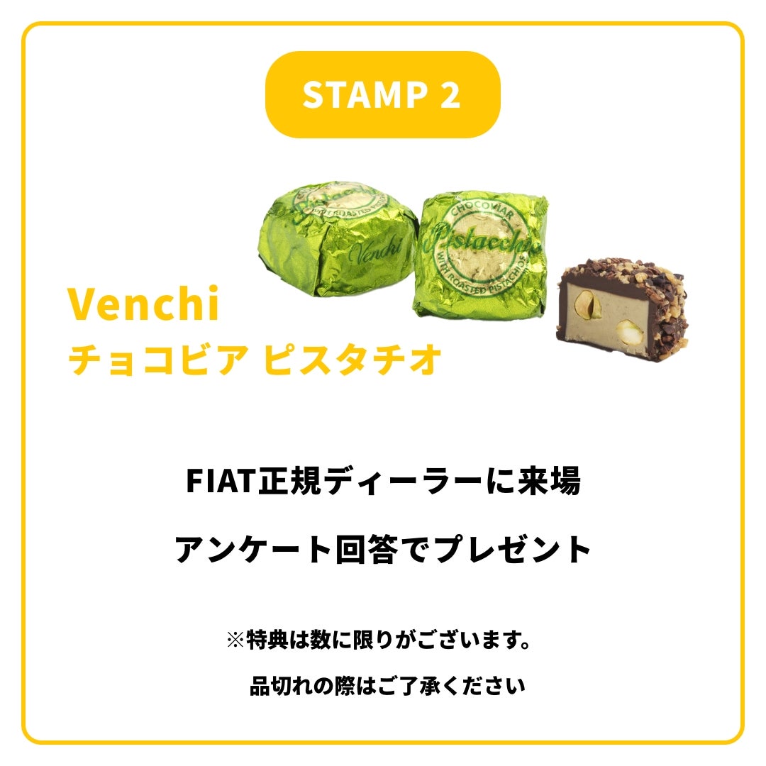2つ目のスタンプは、フィアット正規ディーラーを訪れ、アンケートに回答することで獲得。