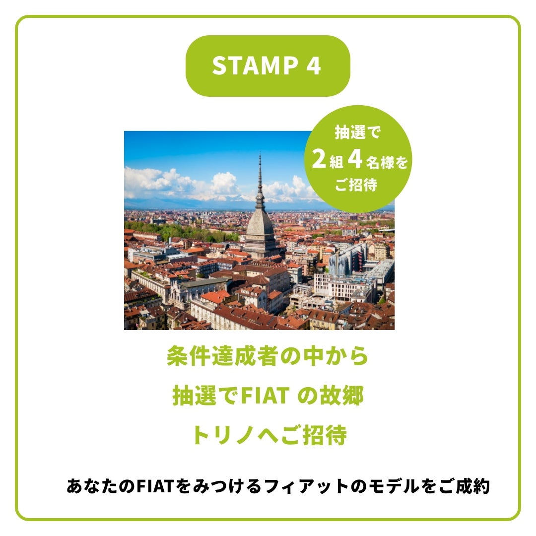 最後のスタンプは、フィアットモデルの成約で獲得。