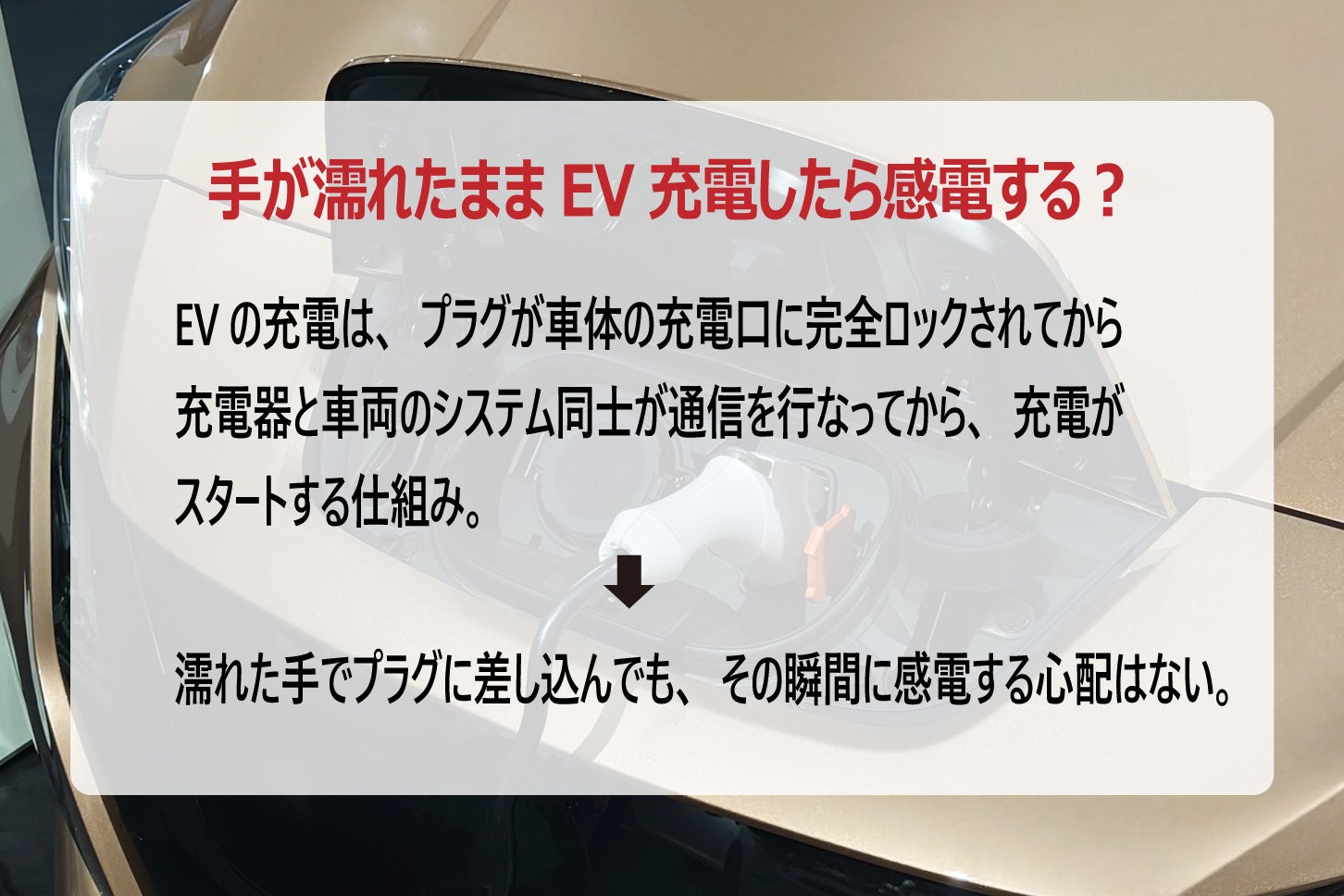 EVの充電で感電することはあるのか？