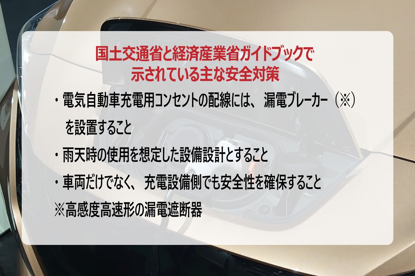 EVの充電で感電することはあるのか？
