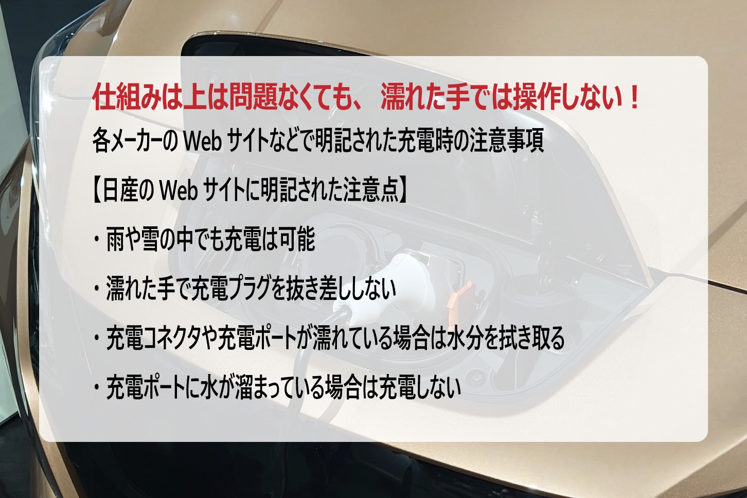 EVの充電で感電することはあるのか？