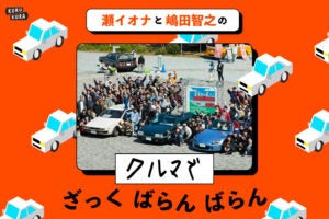なぜ35歳以下？ 話題の自動車ミーティング「YOKOHAMA Car Session」に行ってみた！──瀬イオナと嶋田智之の「クルマでざっくばらんばらん！」