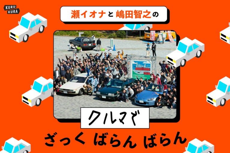 なぜ35歳以下？ 話題の自動車ミーティング「YOKOHAMA Car Session」に行ってみた！──瀬イオナと嶋田智之の「クルマでざっくばらんばらん！」