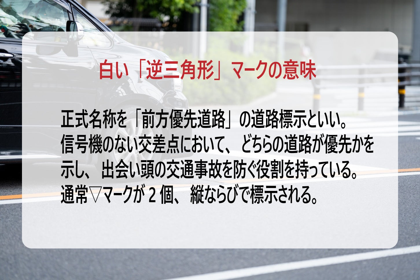 白い「逆三角形」の道路標示の意味