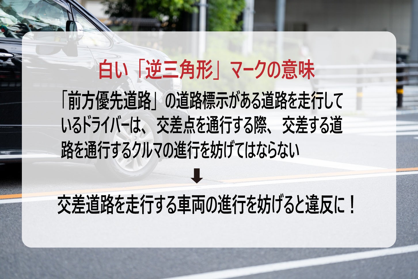 白い「逆三角形」の道路標示の意味
