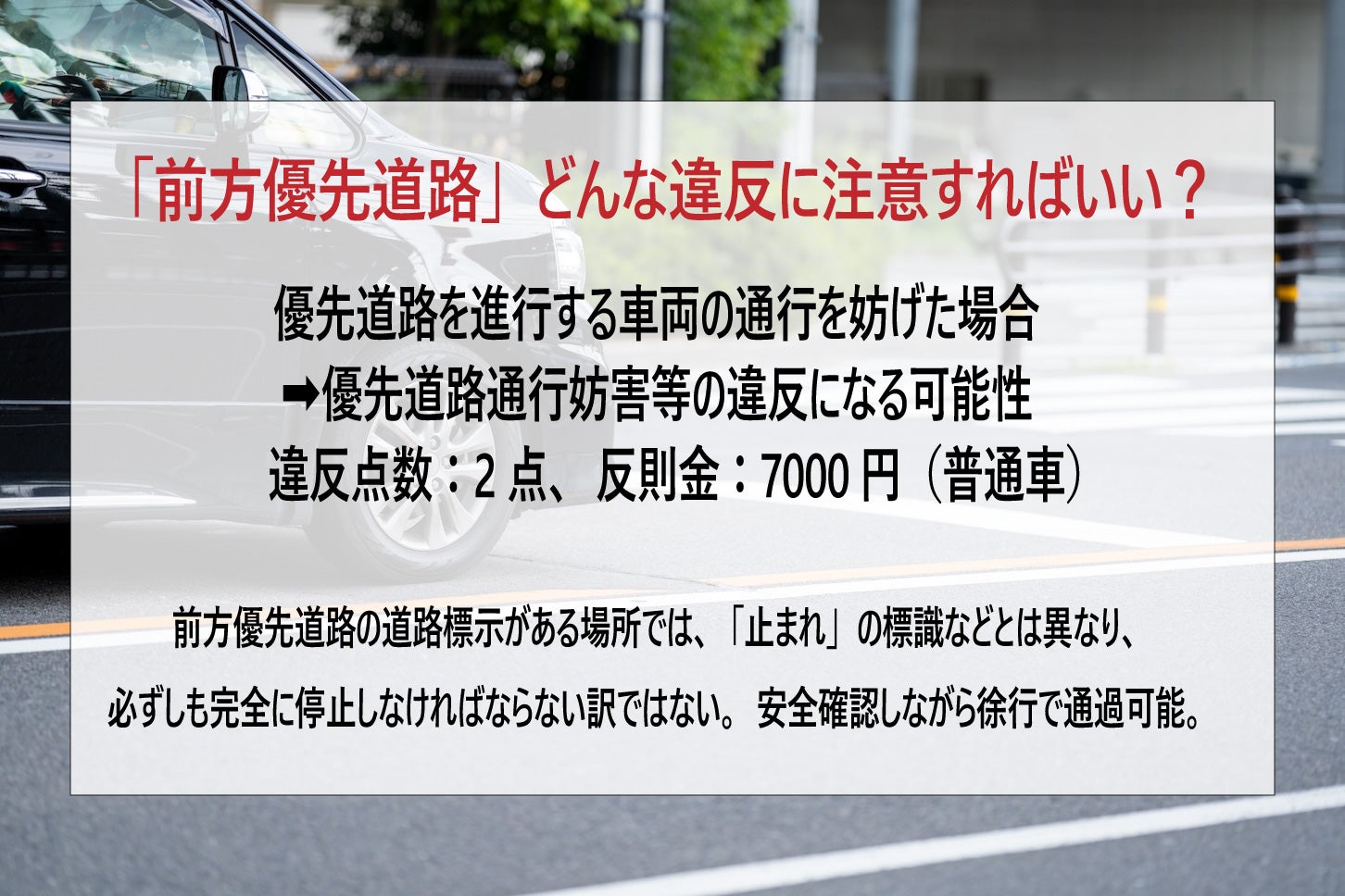 優先道路を走行する車両の進行を妨げると違反になる可能性がある。