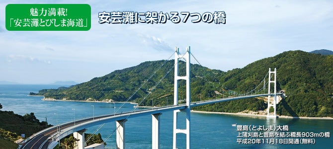 安芸灘とびしま海道には、7つの橋が整備済みだ。