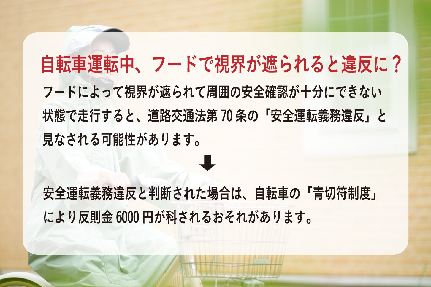 自転車の運転中、カッパのフードで司会が遮られると違反に？