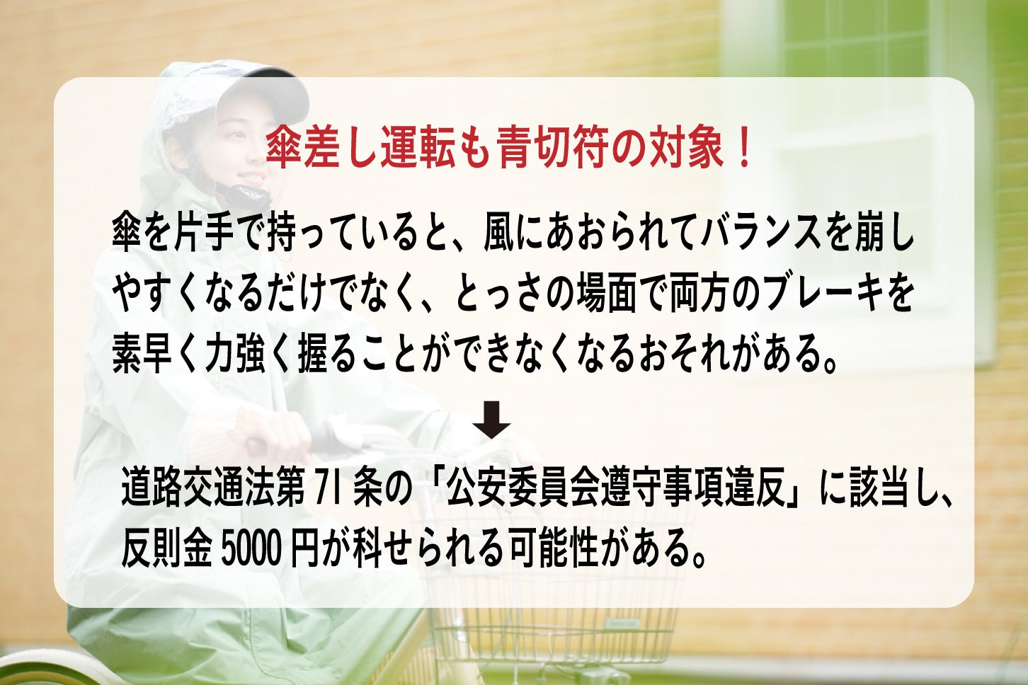 傘さし運転も青切符の対象