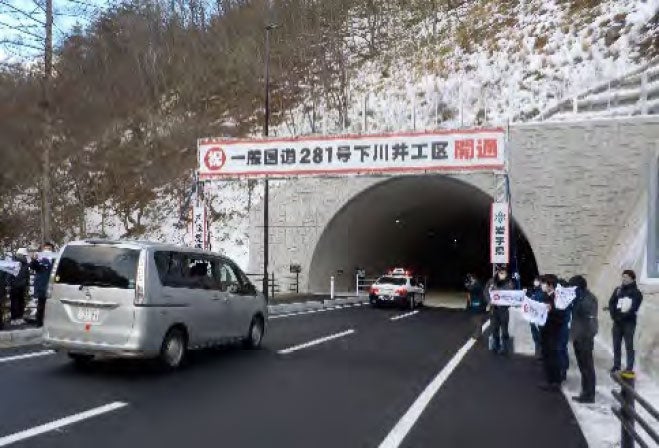 国道281号 下川井工区の開通式。