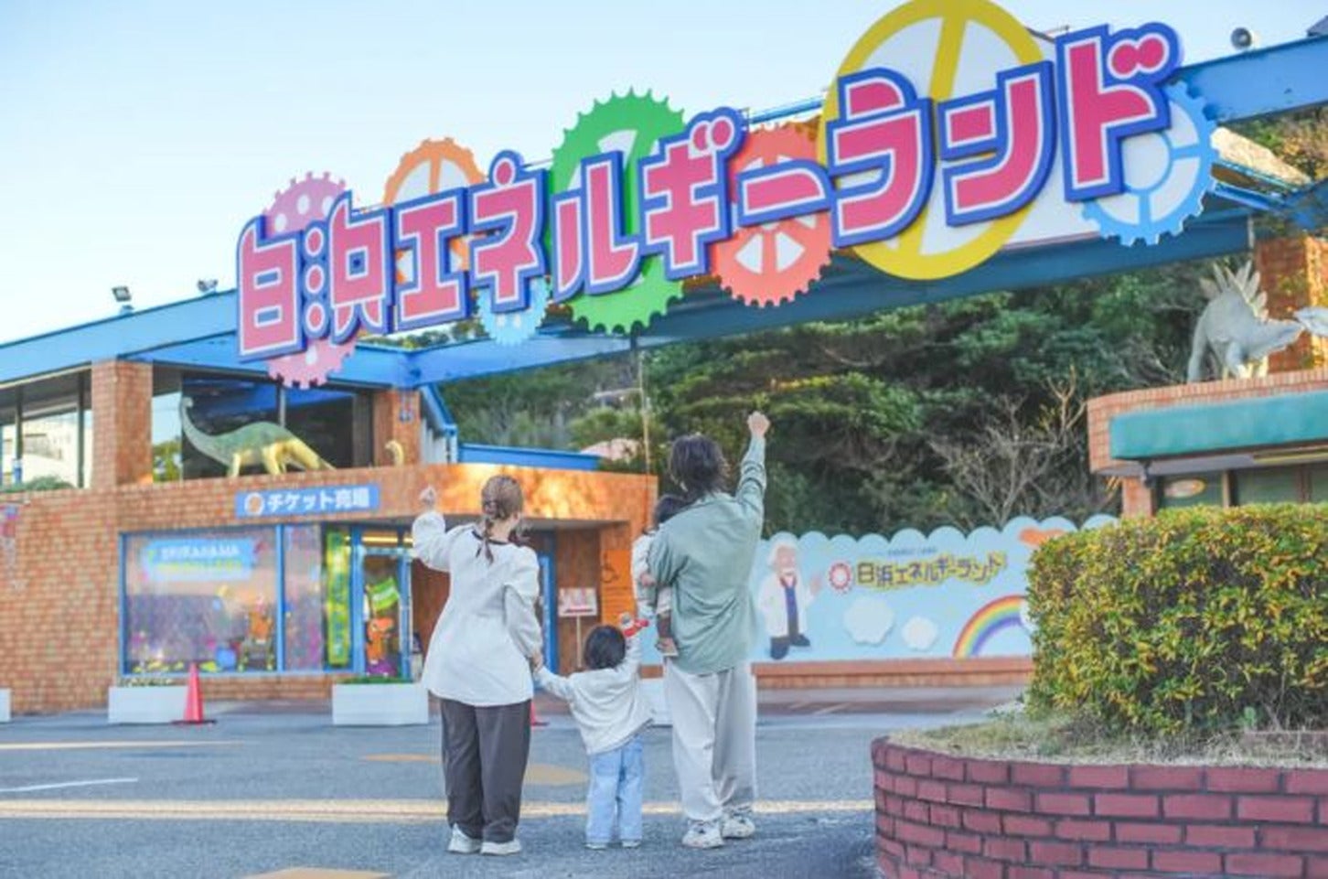 白浜エネルギーランド