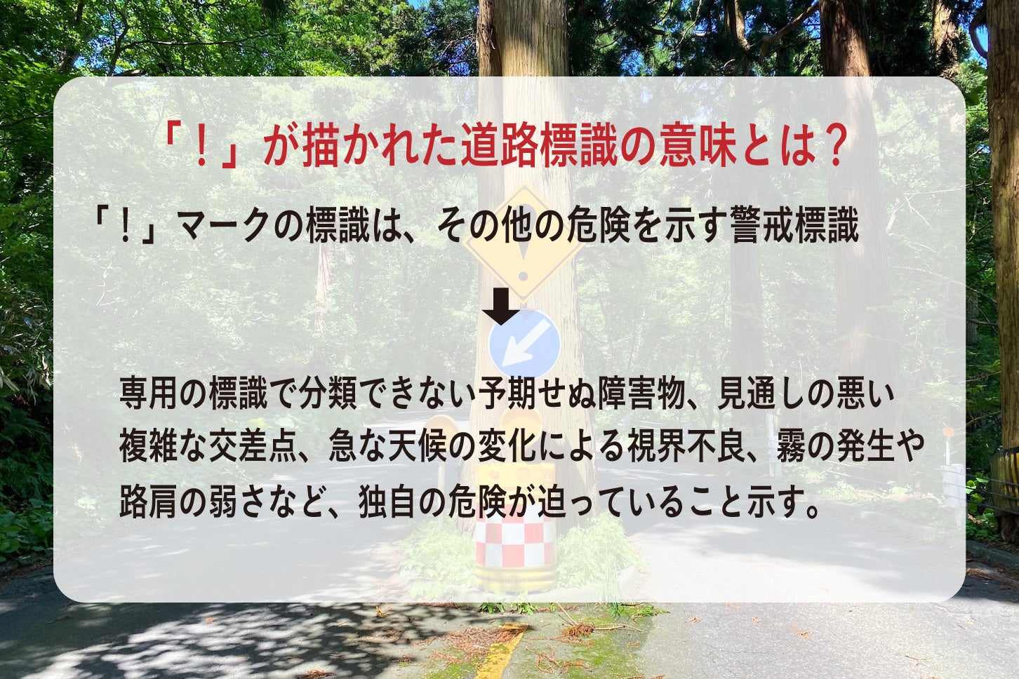 「！」マークの標識の意味