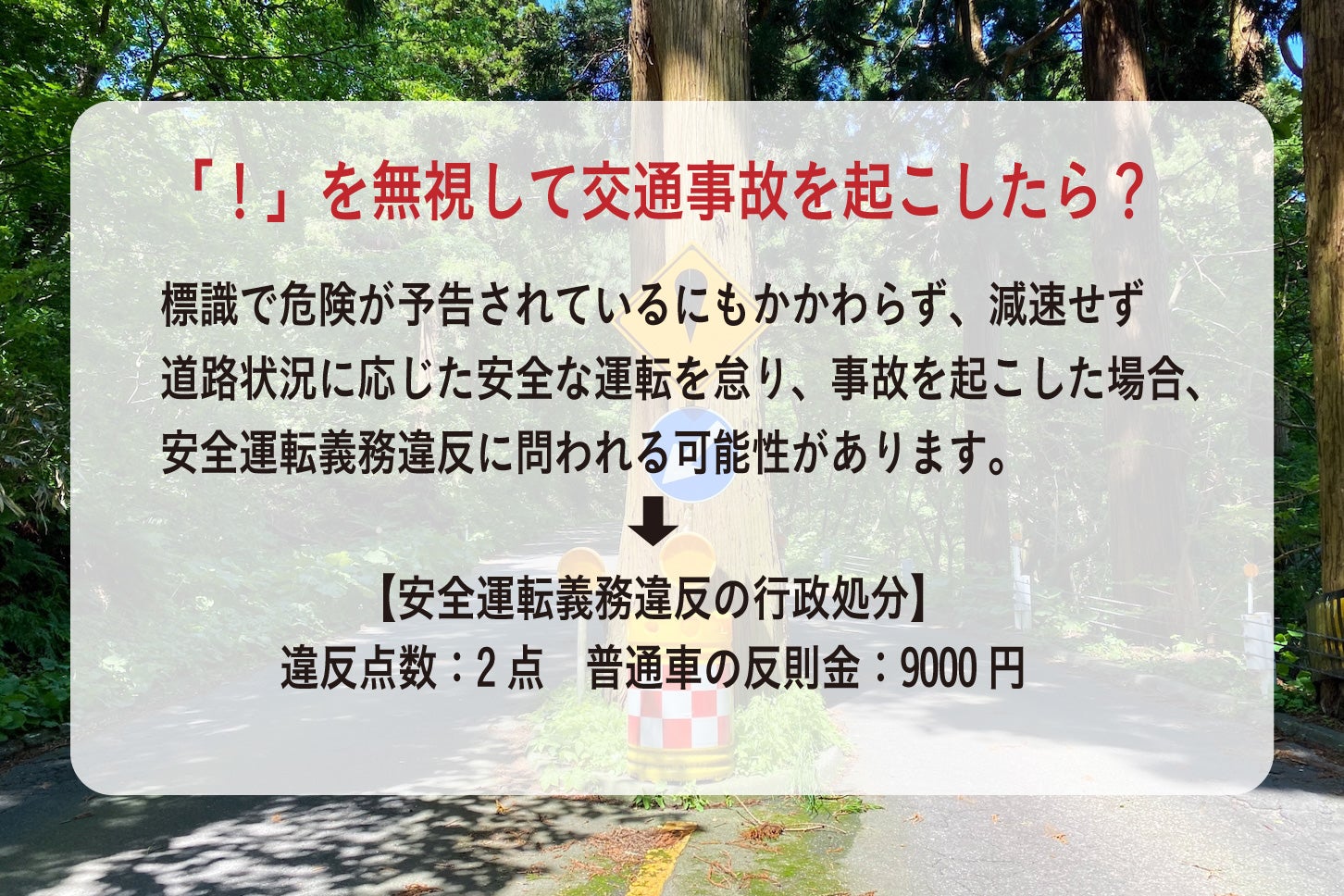 「！」マークの標識を無視して交通事故を起こしたら？