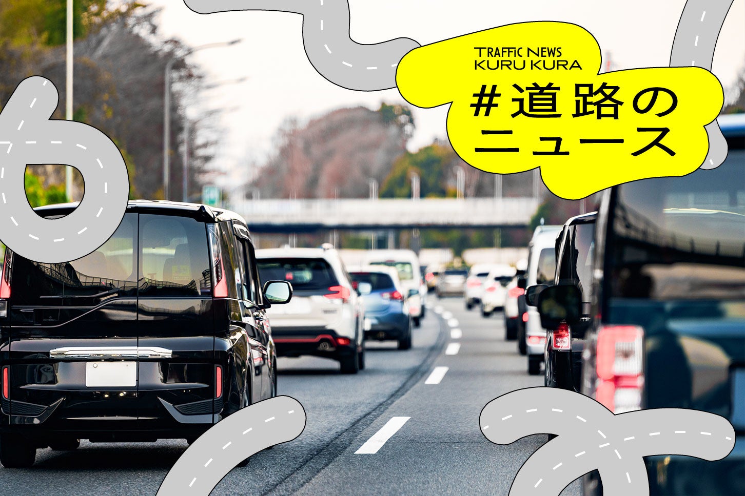 高速道路のイメージ