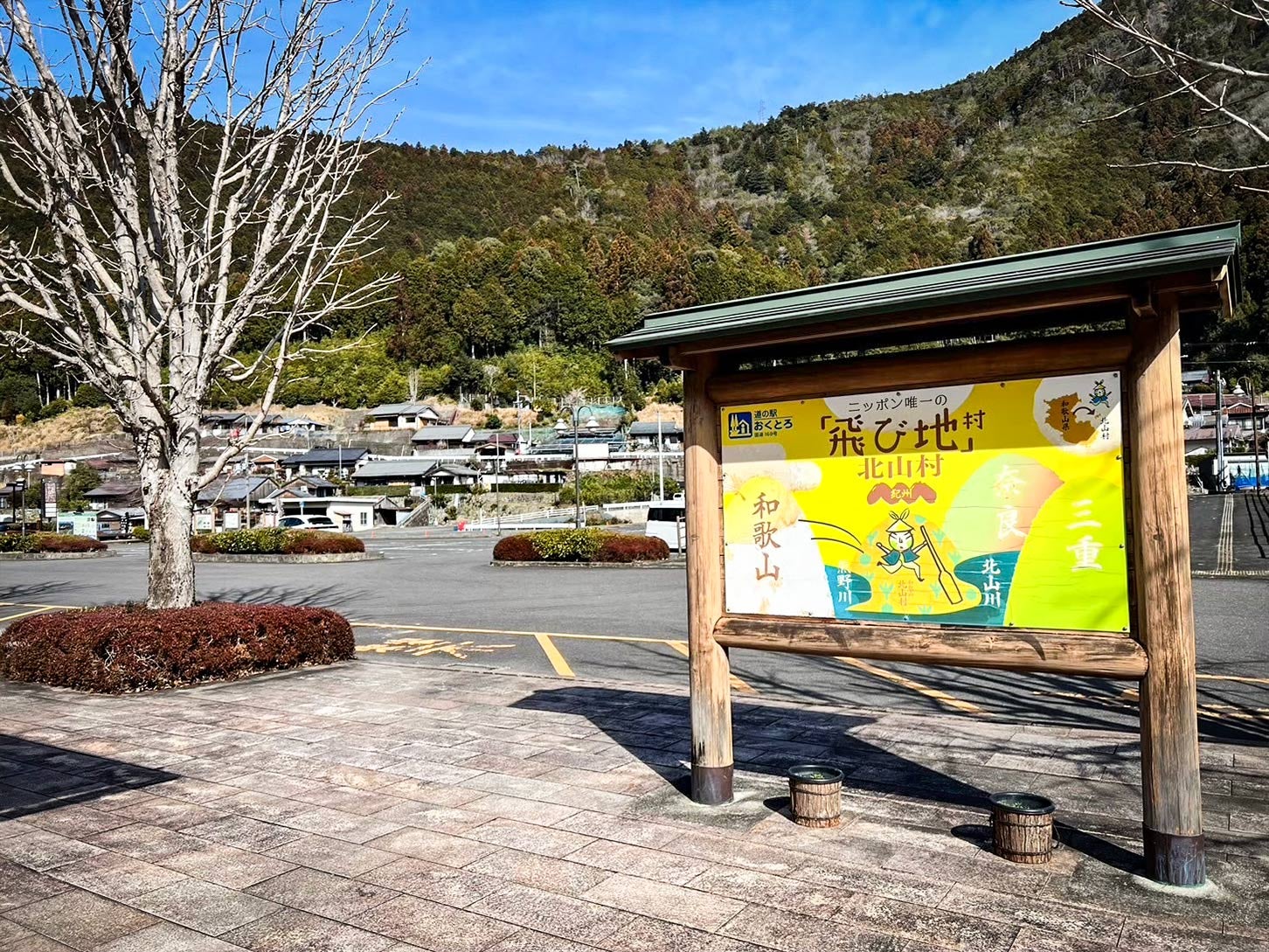 道の駅 おくとろ｜国内唯一の飛び地村を表現した看板