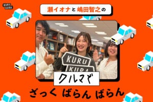 「100円」で買えるカーセンサーにはクルマ好きの夢が詰まってる！｜カーセンサー編集長・中村優理さん——瀬イオナと嶋田智之の「クルマでざっくばらんばらん！」＃21