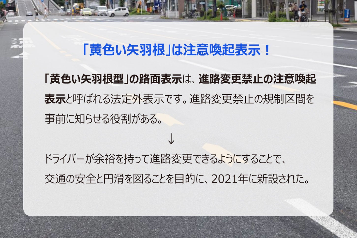 黄色い矢羽根の路面表示の意味