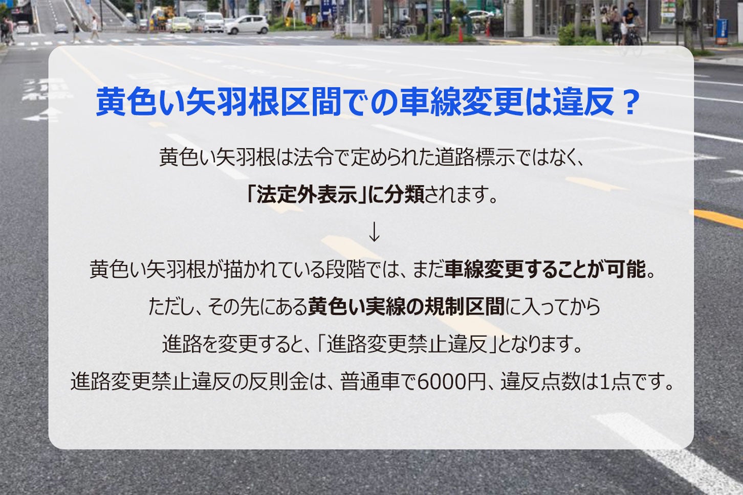 黄色い矢羽根の路面表示は法定外表示