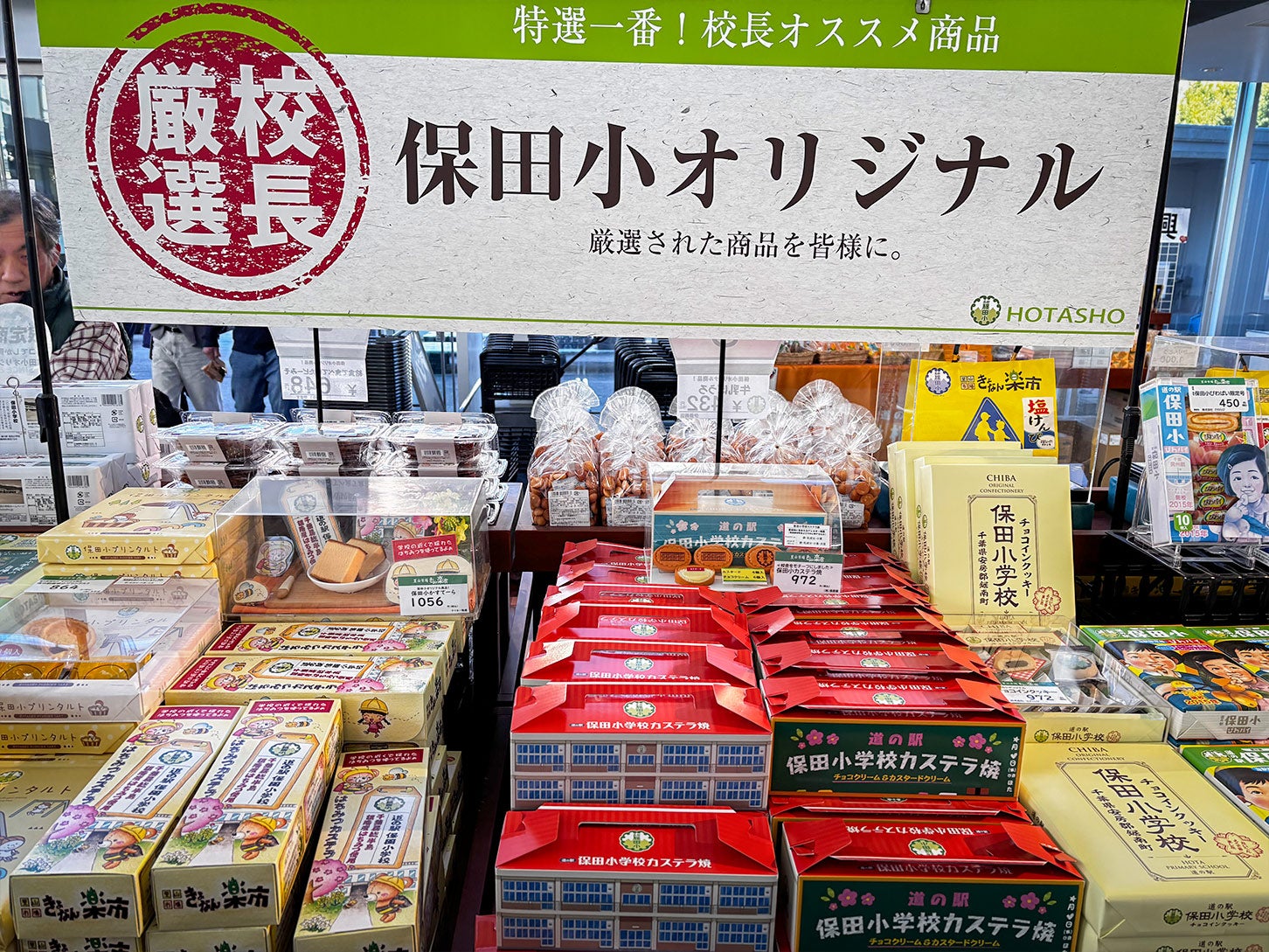 道の駅 保田小学校｜道の駅オリジナル商品