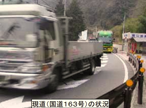 狭隘な国道163号の現在状況
