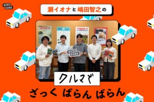#22 スズキの若手デザイナーに聞いてみた！「クルマって、どうやってデザインしてるんですか？」